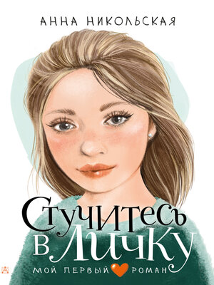 cover image of Стучитесь в личку